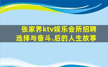 张家界ktv娱乐会所招聘选择与奋斗.后的人生故事